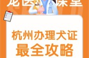 如何办理大连狗证？（了解大连狗证的相关要求和办理流程）