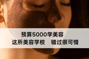 美容养颜，学习这些关键知识让你更加迷人动人（以美容为主题，掌握关键技巧打造自信美貌）