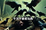 乌鸦的不详之谜（揭开乌鸦的神秘面纱，探索其不详之因）