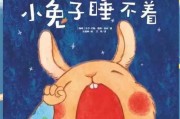 兔子的睡眠习惯与时间（揭秘兔子睡眠时间的奥秘）