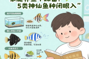 新手养鱼总翻车？挑对鱼种是关键！这5类神仙鱼种闭眼入